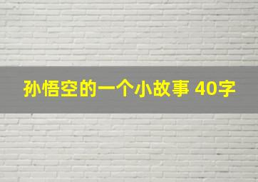 孙悟空的一个小故事 40字